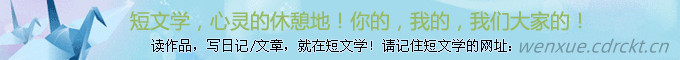 短文学，心灵的休憩地